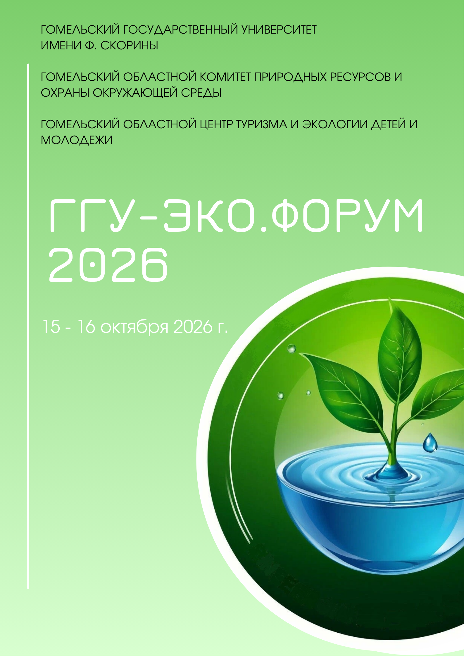 Плакат "Эко форум"